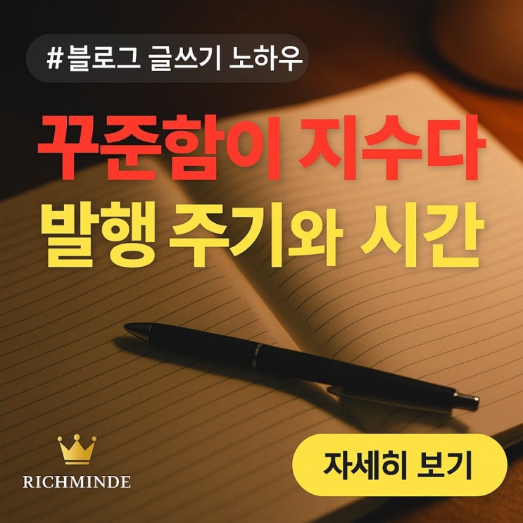  발행 주기와 시간 – 꾸준함이 지수다