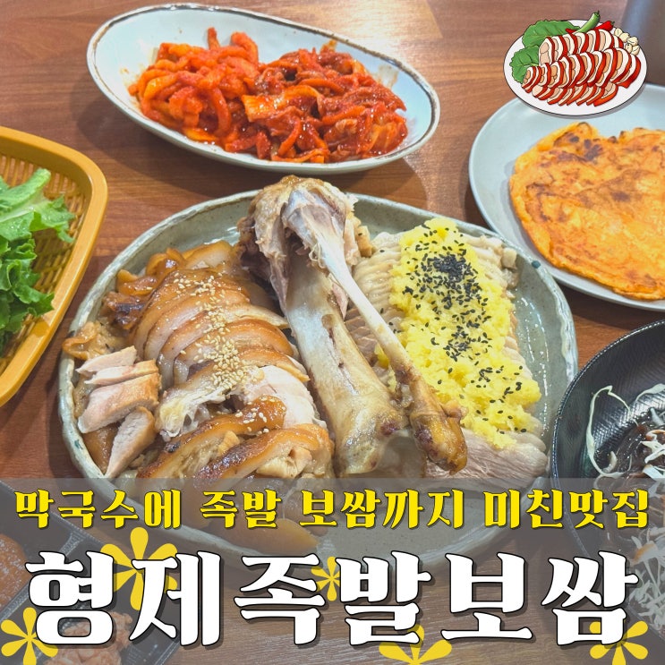  마곡나루역맛집 서울족발맛집 추천 형제족발보쌈 마곡점 반반세트 후기