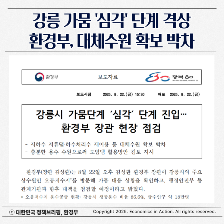 <b>강릉</b>, 사상 최악 <b>가뭄</b>에 ‘<b>심각</b>’ 단계 격상… 제한급수와 대체... 
