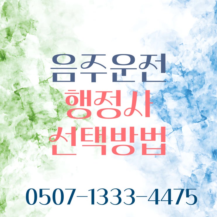  서울음주운전구제 은평구 동대문구 노원구 도봉구 동작구마포구서대문구서초구성동성북구 송파구 행정사