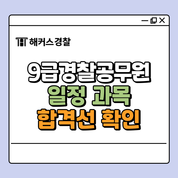  9급경찰공무원 합격 점수는? 시험 당일 커트라인 실시간 조회