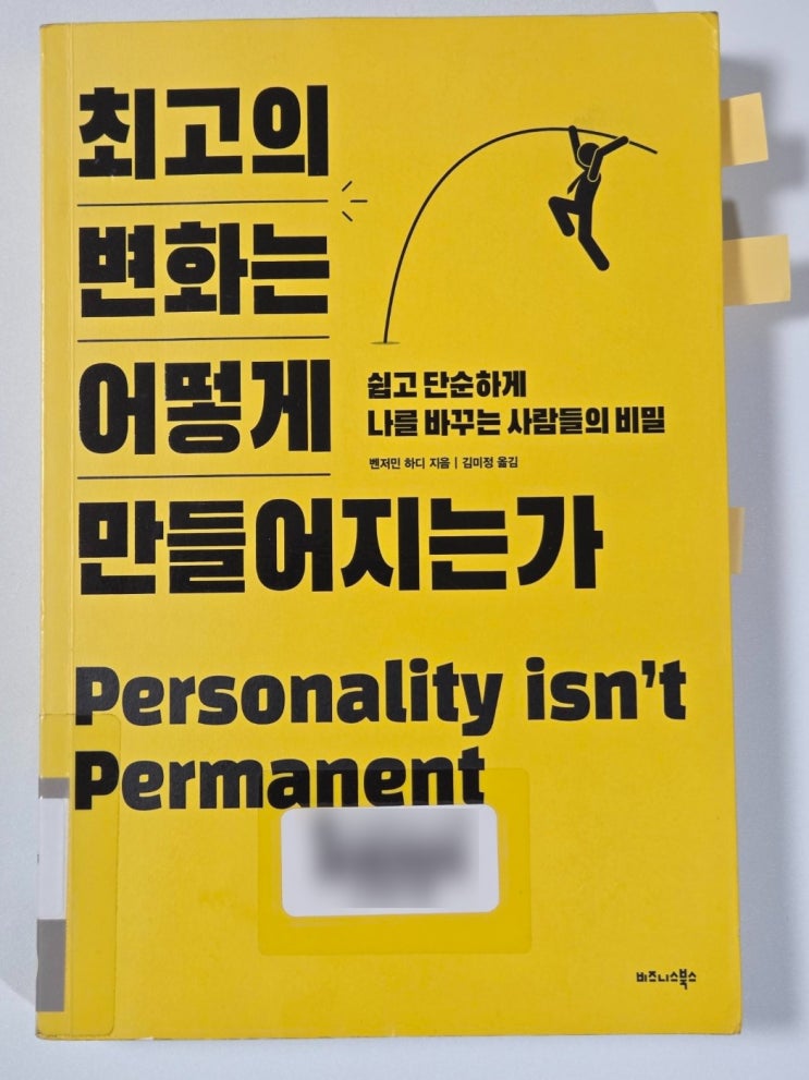  내 성격은 바꿀 수 있을까 벤저민 하디 최고의 변화는 어떻게 만들어지는가
