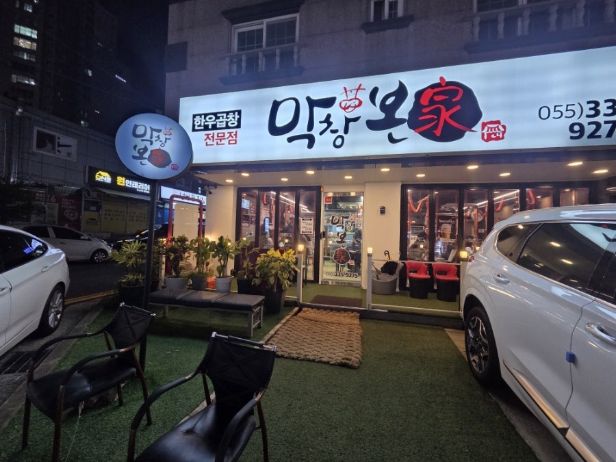 막창본가 사진 1