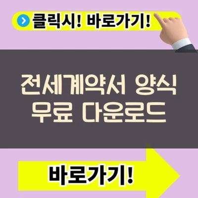  전세계약서 양식 무료 다운로드 받기