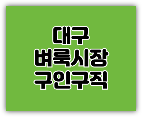  대구 벼룩시장 구인구직 일자리 단기 알바 찾는 방법