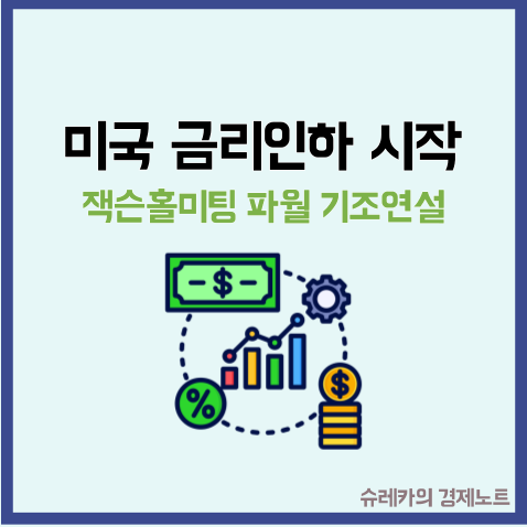  잭슨홀미팅 파월 금리 인하 미국 증시 폭등 앞으로 주가는?