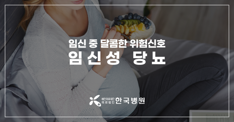  임당 확정 받았나요? 임신성 당뇨, 증상 없어도 식단 관리·적극 치료해야