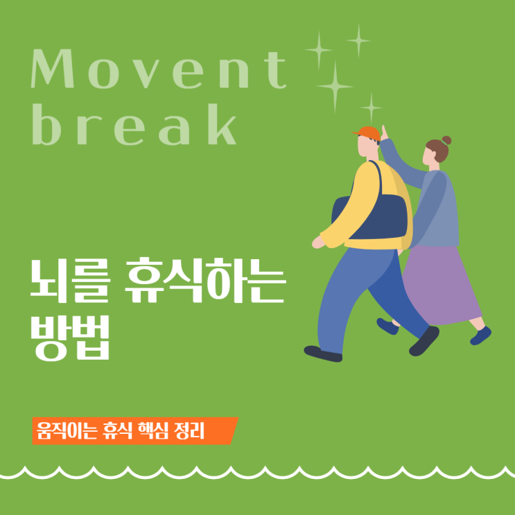  시험기간, 뇌를 휴식하는 방법-움직이는 휴식(Movement break)