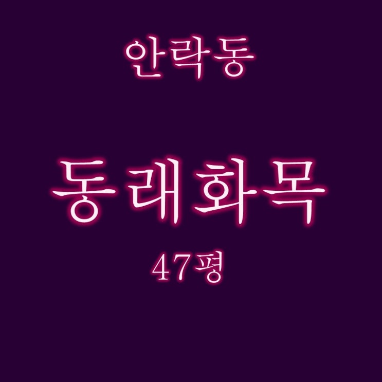  안락동 동래화목타운 47평 경매 2억대 3차 입찰