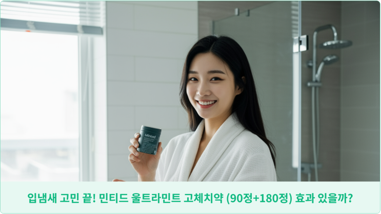  입냄새 고민 끝! 민티드 울트라민트 고체치약 (90정+180정) 효과 있을까?