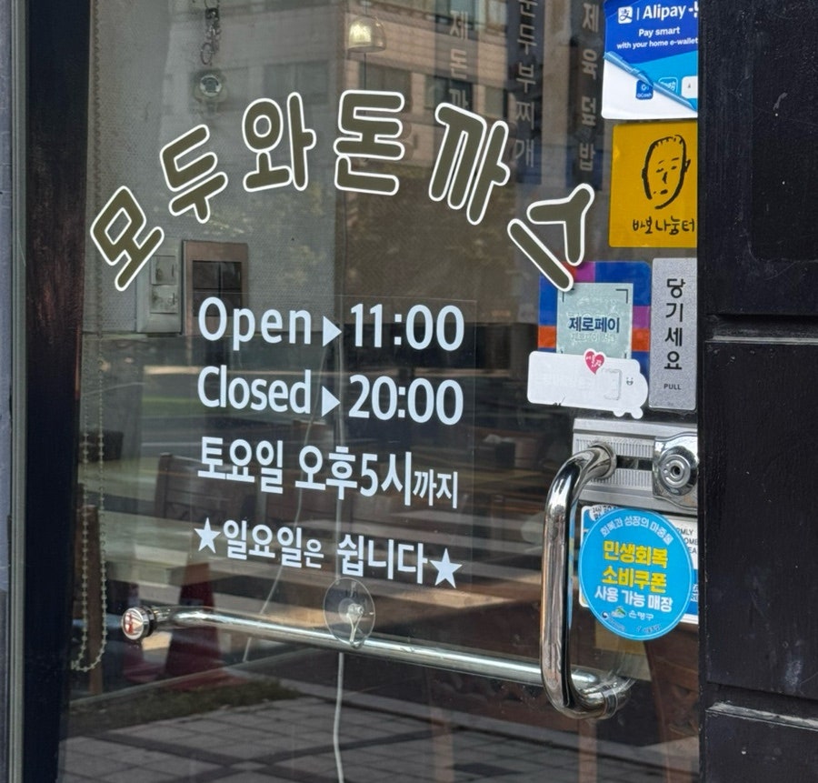 모두와돈까스 사진 2