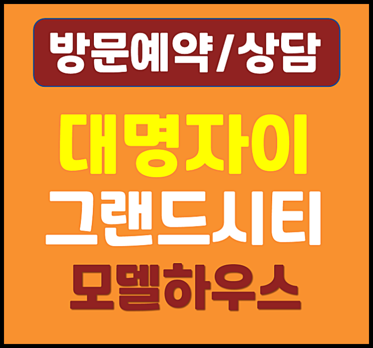  대명자이 그랜드시티 분양가 계약금 잔여세대