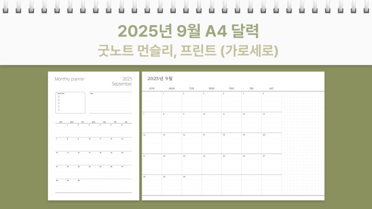  2025년 9월 달력 프린트 굿노트 먼슬리 가로, 세로 플래너 A4 PDF