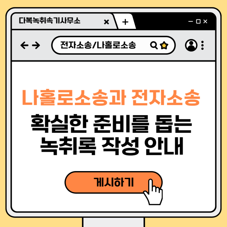  나홀로소송과 전자소송, 확실한 준비를 돕는 녹취록 작성 안내