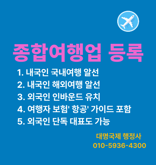  종합여행업 여행업등록 허가 준비사항 정리