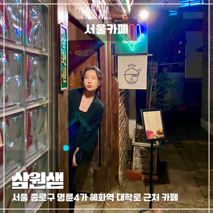  혜화역카페 삼원샏 한옥 감성 가득한 팥빙수 맛집