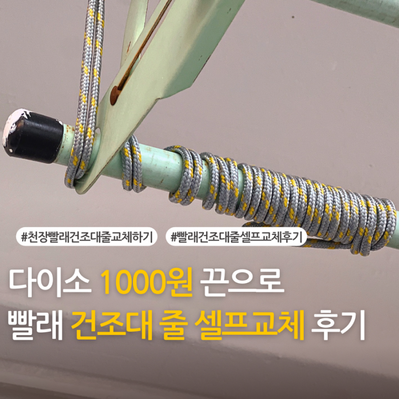 베란다 천장 빨래 건조대 줄 셀프 교체 방법 비용