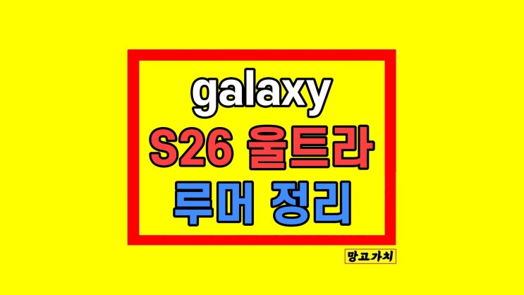  갤럭시 S26 울트라 성능 가격 출시일 두께 스펙 변화 알아보기