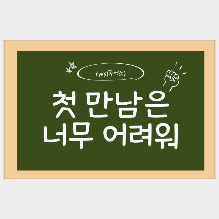  TWS 투어스 노래 첫 만남은 계획대로 되지 않아 가사 첫만남은 너무 어려워, 계획 대로 되는게 없어서
