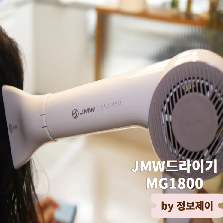  입문부터 전문가까지 만족하는 10년 스테디셀러  JMW드라이기 MG1800 사용 후기