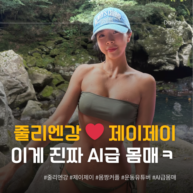  줄리엔강️제이제이 이게 진짜 AI급 몸매 ㄷㄷ