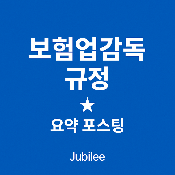  보험대리점 시험 요약 공통부분 7장  보험업감독규정