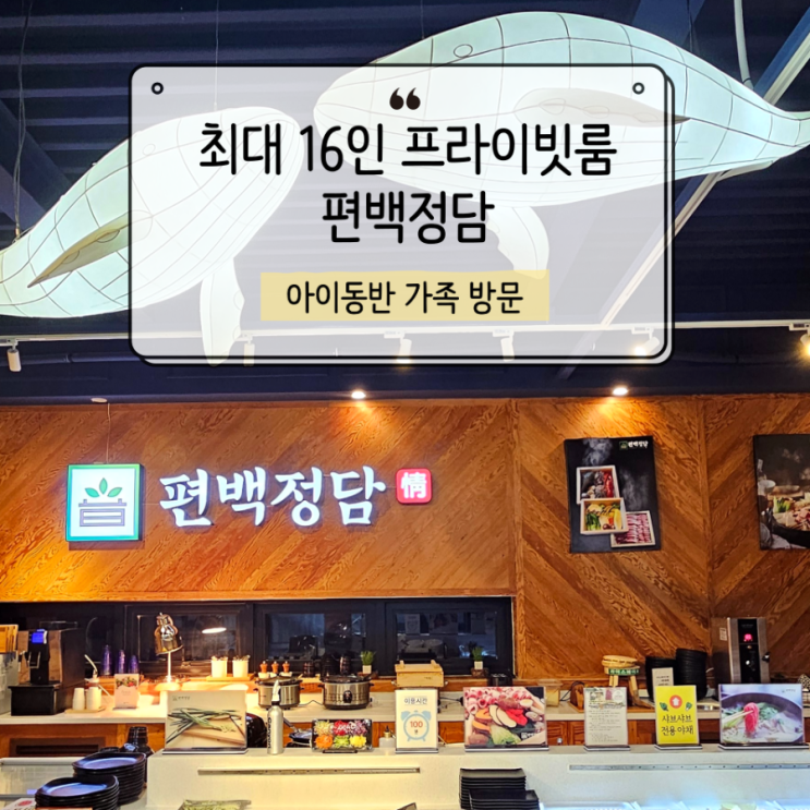  구미 금오산 편백정담, 프라이빗룸에서 즐긴 샤브샤브와 편백찜 한 상