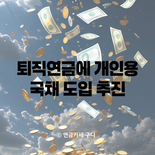  퇴직연금에 개인용 국채 도입 추진