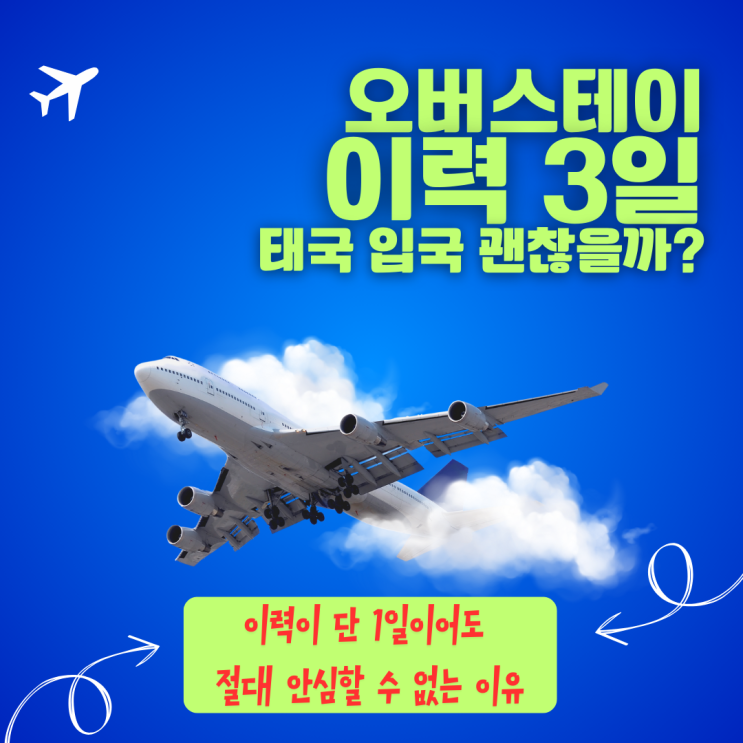  태국 오버스테이 이력, 입국 거부 안 당하려면? 사전 승인 입국 후기
