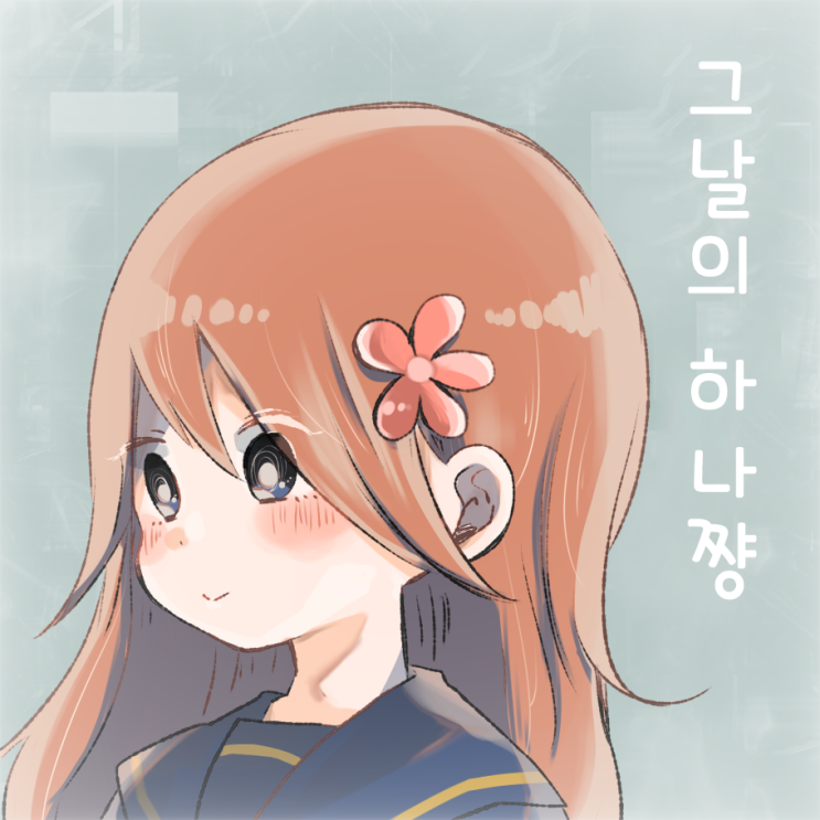  그날의 하나 쨩 - [오리지널 만화][웹코믹]
