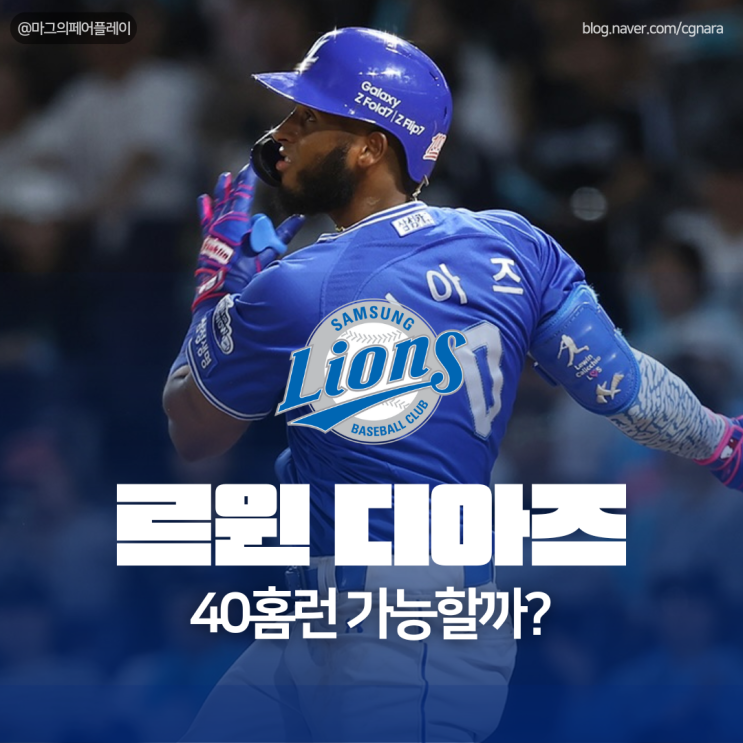 르윈 <b>디아즈 40홈런</b> 홈런1위 기록 키움 히어로즈 vs 삼성... 