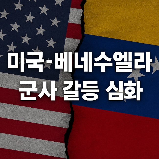  미국-베네수엘라 갈등 2024년 대선 조작 논란, 국제정세의 뇌관 군사갈등