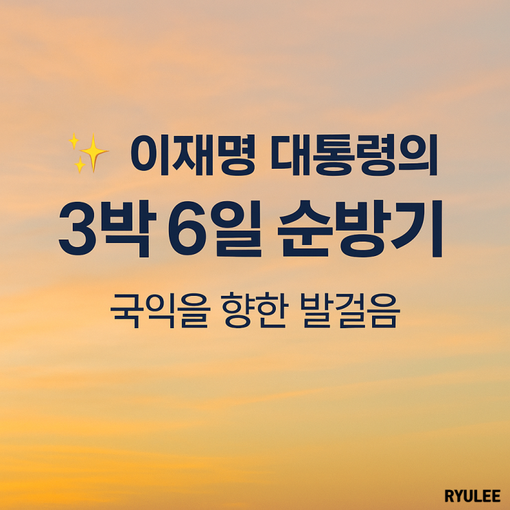 국익 최우선 외교 '<b>한일</b>·한미 <b>협력 강화</b>의 신호탄' 이재명... 