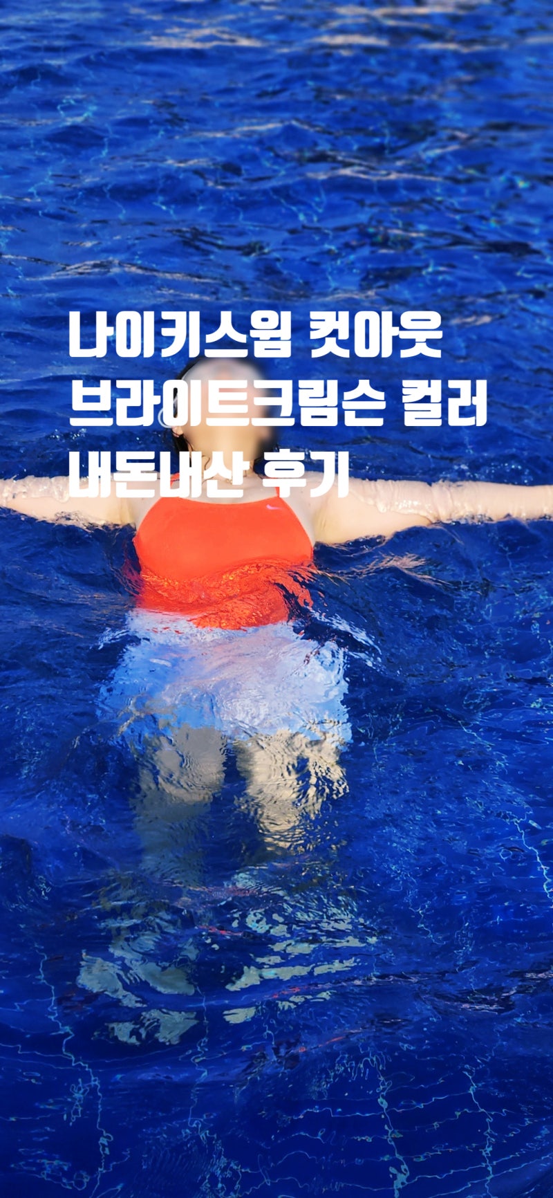 나이키스윔 앤서 솔리드 컷아웃 브라이트크림슨 수영복 후기