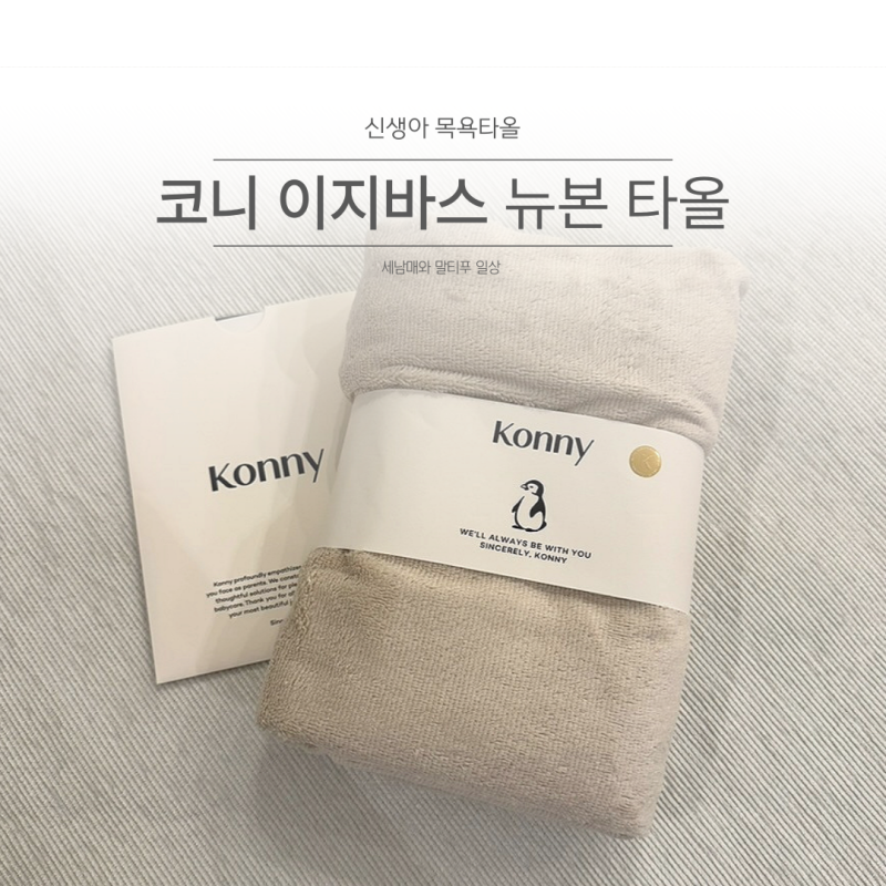 신생아 목욕타올 세탁 방법 코니 이지바스 뉴본 타올 써봤어요