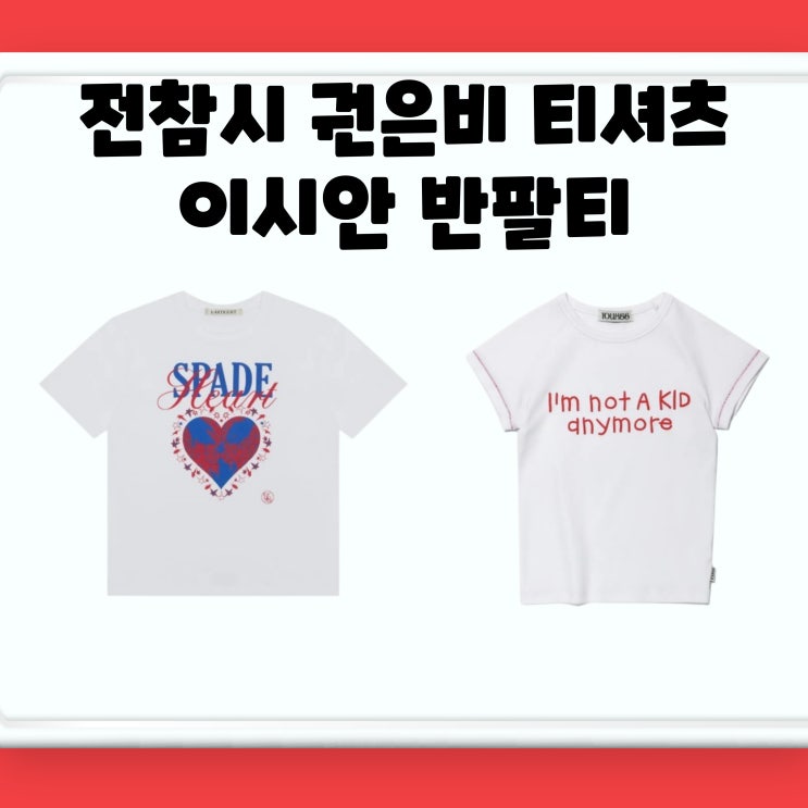전참시 <b>권은비</b> 티셔츠 이시안 반팔티 흰티 옷 <b>의상</b> 패션... 