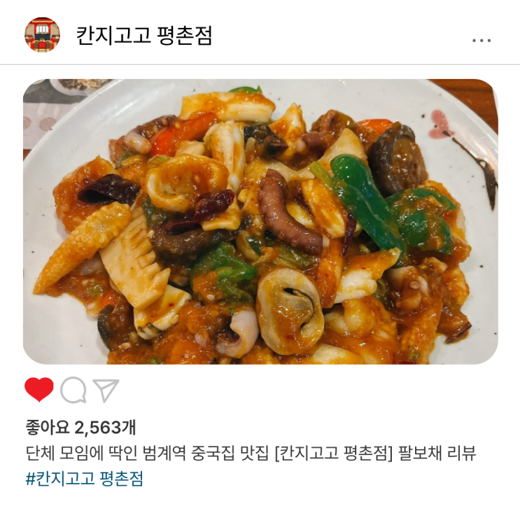  단체 모임에 딱인 범계역 중국집 맛집 [칸지고고 평촌점] 팔보채 리뷰