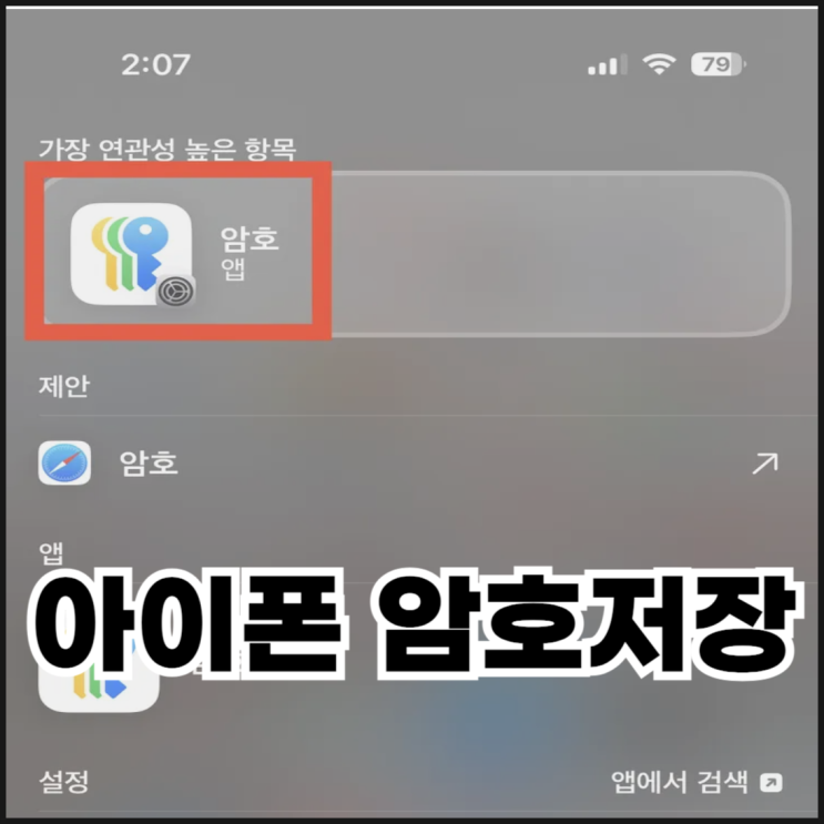  아이폰 암호 저장 설정 및 비밀번호 확인 방법