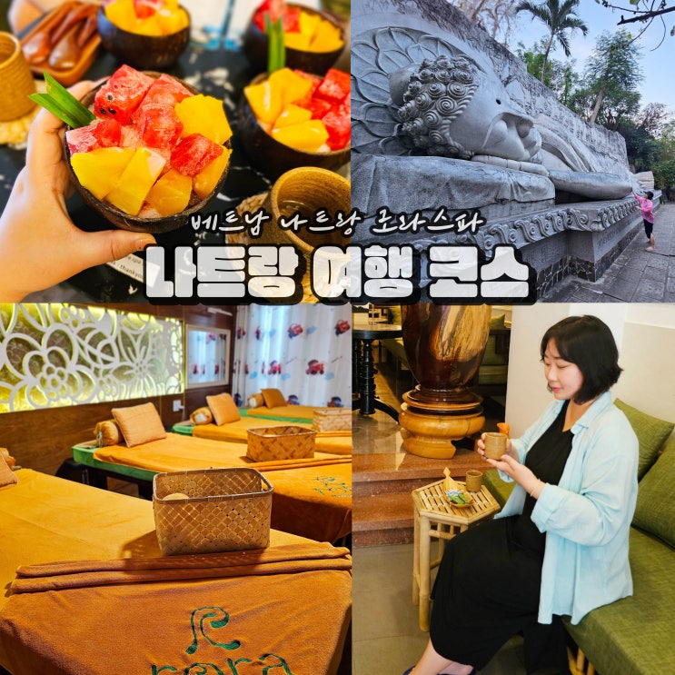  베트남 나트랑 가볼만한곳 마사지 포함 3박5일 일정