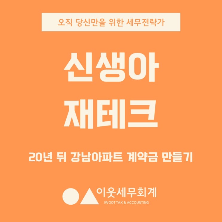  2025년생 신생아 재테크, 월 20만 원으로 20년 뒤 강남 아파트 계약금 만드는 법