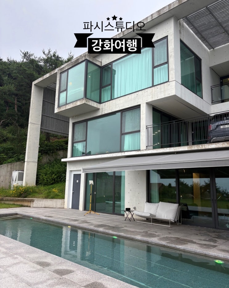  ️ 강화여행_#내돈내산 #파시스튜디오 #풀빌라에 머문 후기 
