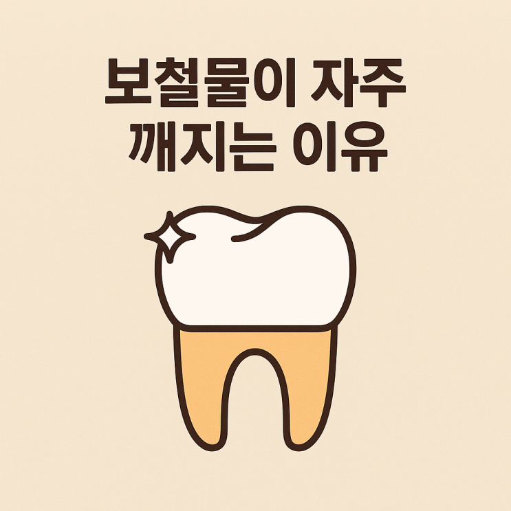   보철물이 자주 깨지는 이유는 무엇일까요?