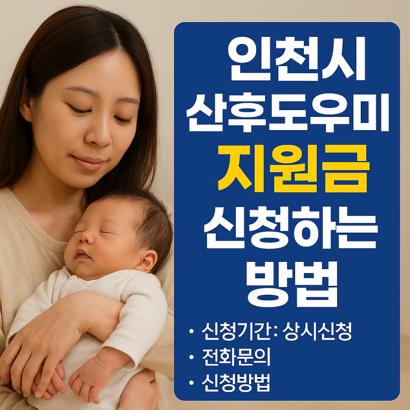 인천 산후도우미 지원금 환급 신청기간 조건 방법