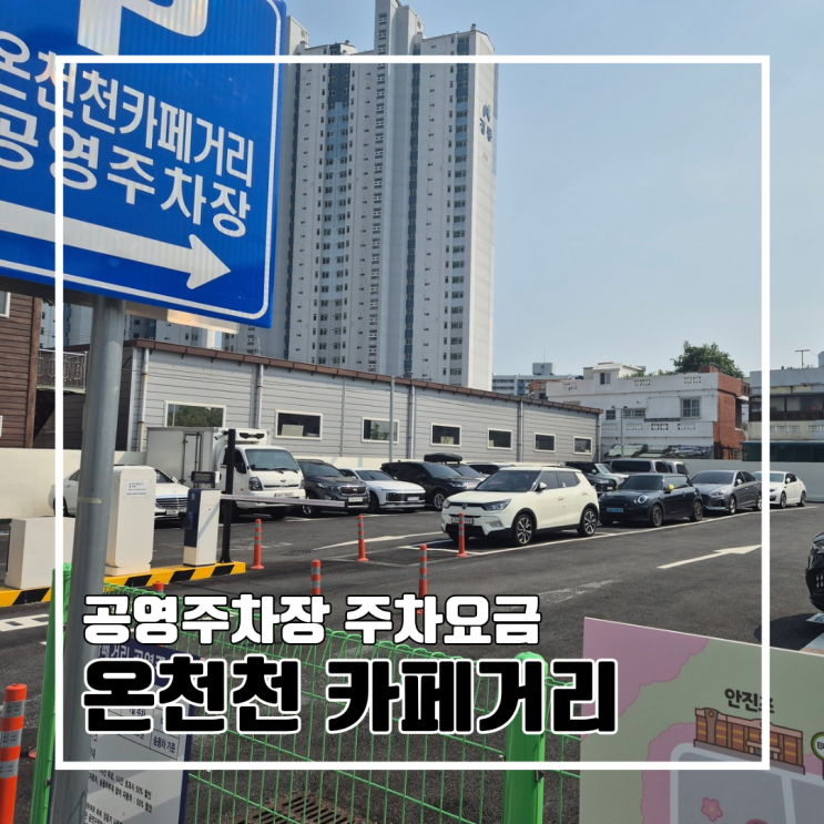  온천천카페거리 공영주차장 안내 l 이용정보 주차요금 할인 월 주차