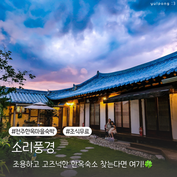  전주한옥마을숙박 소리풍경 복층 구조 무료 조식 제공 가족 여행 숙소 추천