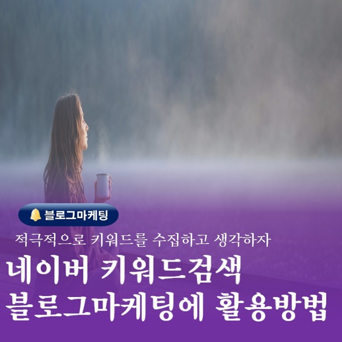  부산 금정구 SNS교육 네이버 키워드는 이렇게 활용하자