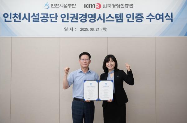 인천시설공단, '인권경영시스템' 인증 획득