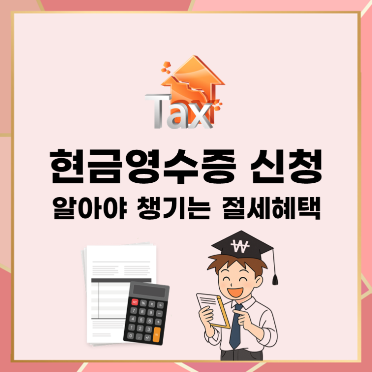  현금영수증 신청, 알아야 챙기는 절세 혜택