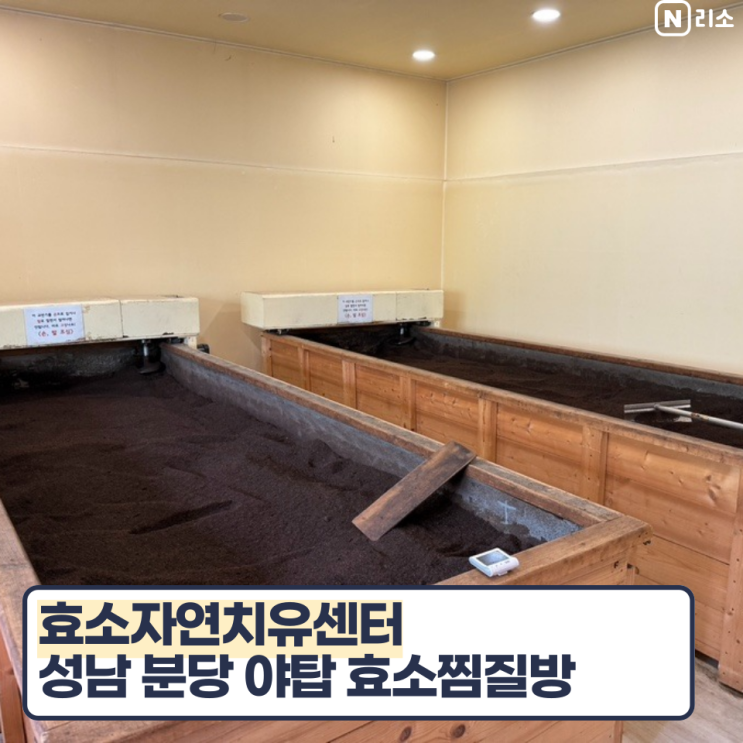  효소찜질효과 경기 분당 효소찜질방 가격 야탑 효소자연치유센터 쑥뜸