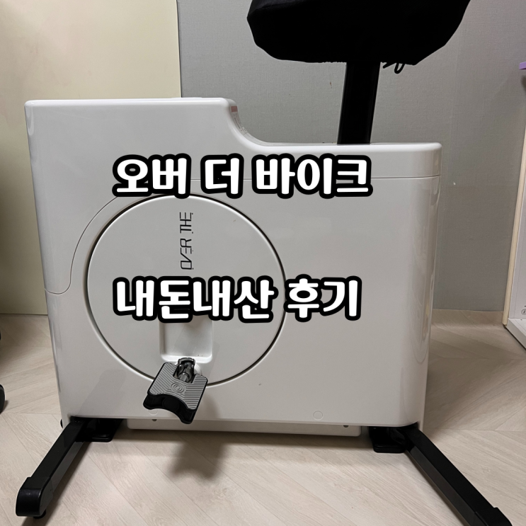  이게 운동이되?? 오버더바이크 내돈내산 솔직 후기